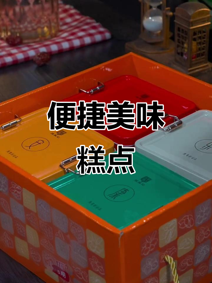 张凤记糕点,送礼自用两相宜,省去排队烦恼!