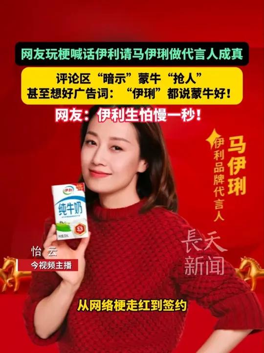 网友玩梗喊话伊利请马伊琍做代言人成真,评论区“暗示”蒙牛“抢人”,甚至想好广告词:“伊琍”