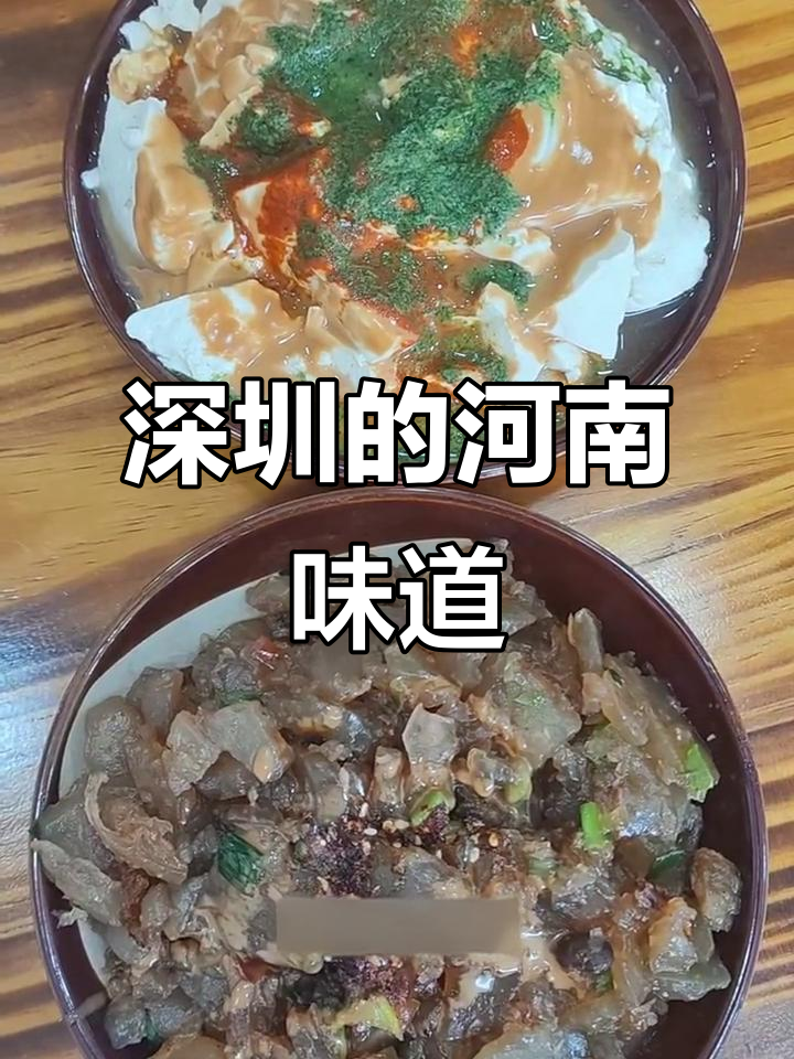 深圳河南美食大揭秘，热豆腐炒凉粉等你来尝