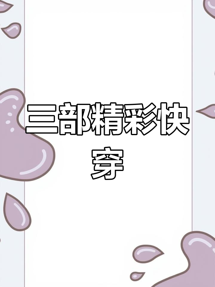 快穿小说推荐:攻略反派与别样甜宠