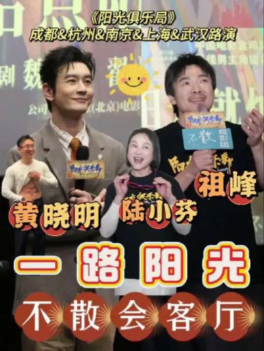《阳光俱乐部》五城路演名场面
