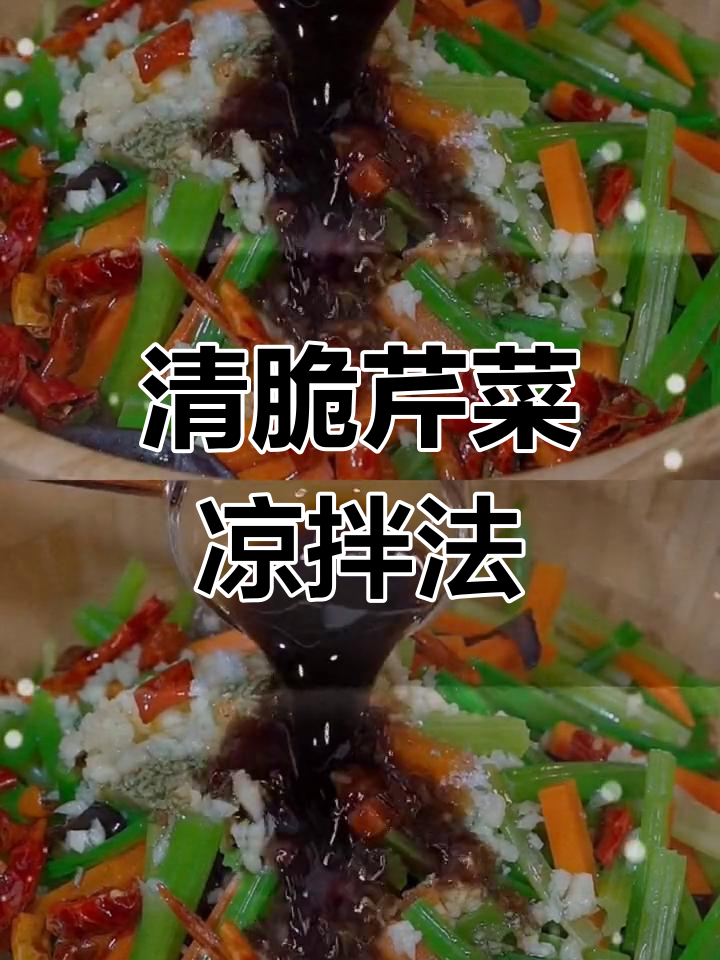 芹菜凉拌新做法,清脆爽口又解腻