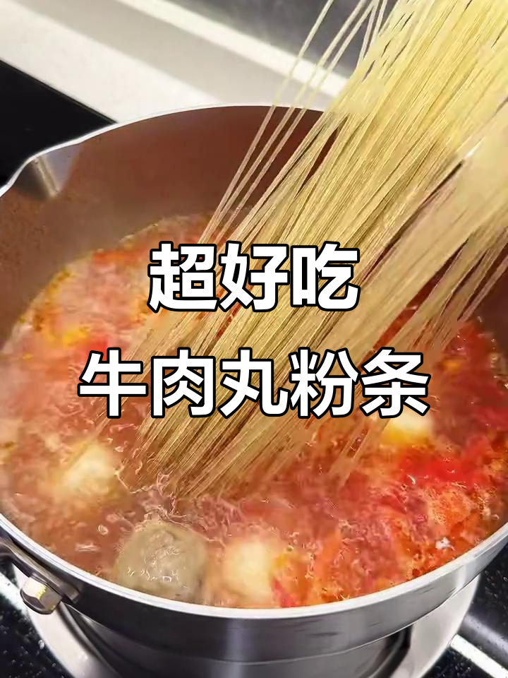 简单又好吃的牛肉丸粉条,宵夜必备!