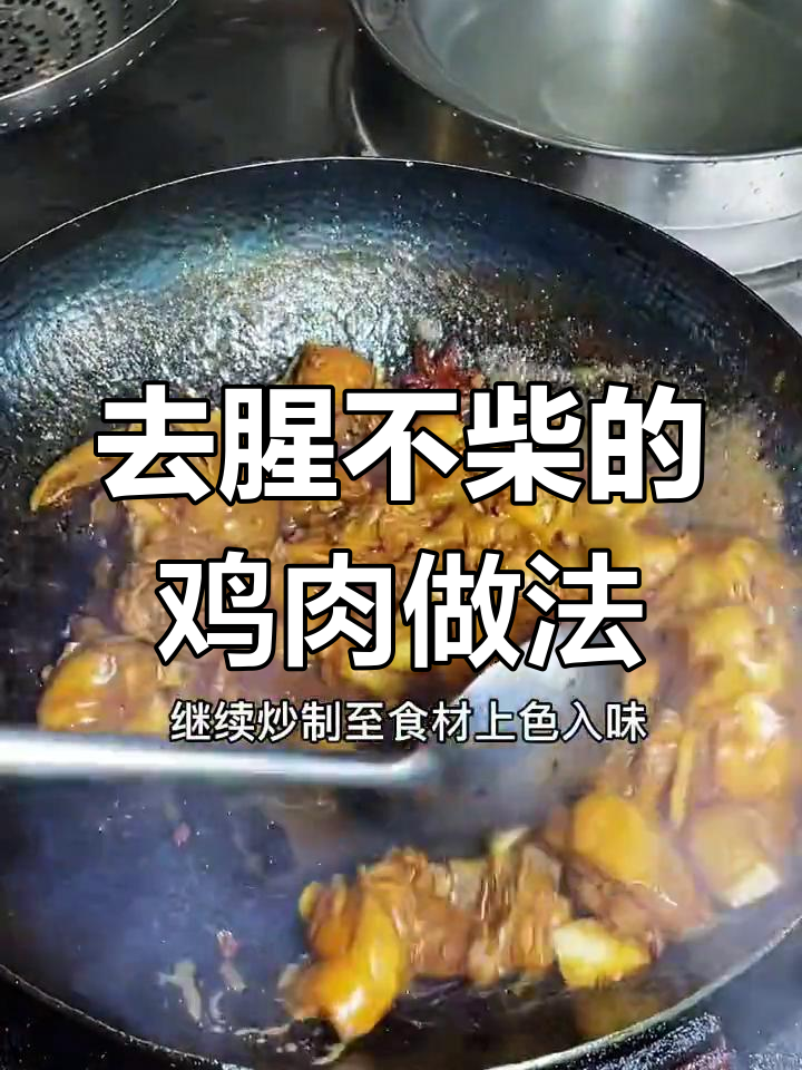 冻鸡烧出嫩滑无腥味,秘诀全在这!