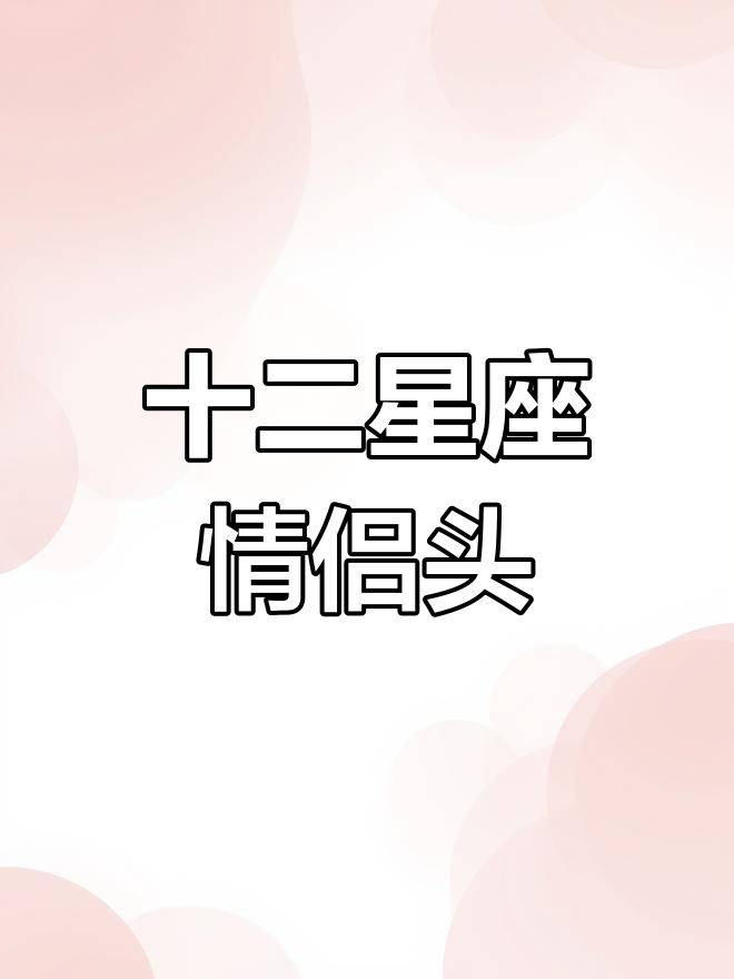 星座情侣头像大揭秘