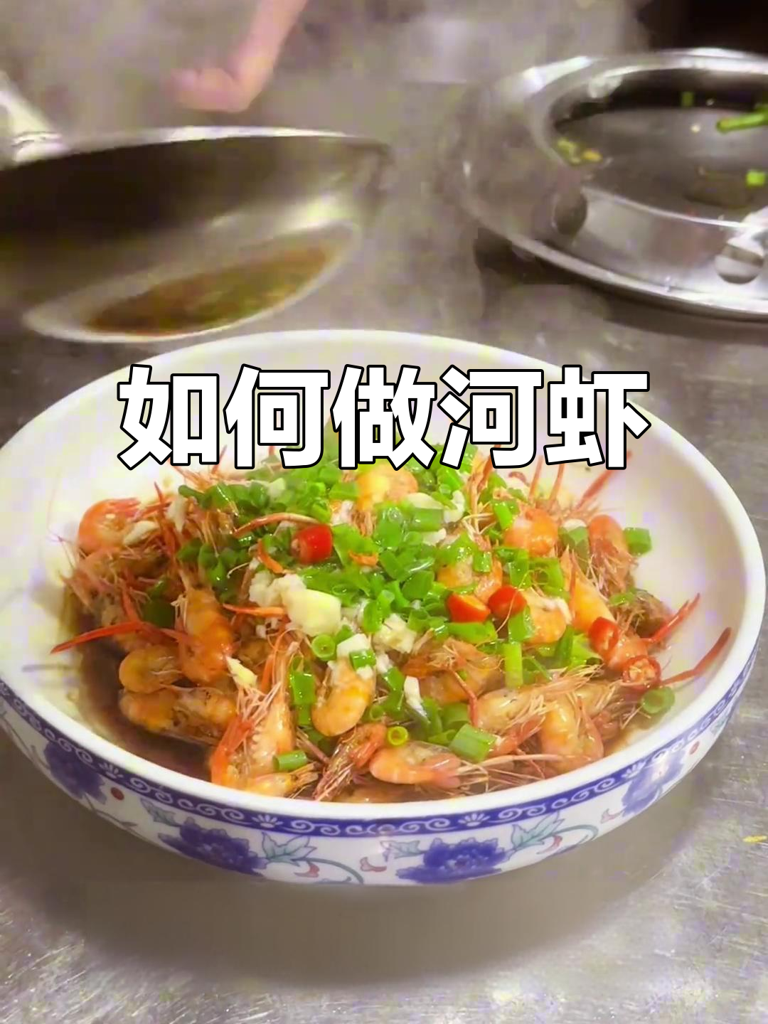 河虾做法大揭秘,轻松做出美味佳肴