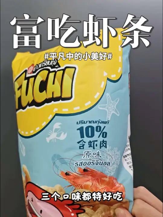 这虾条太好吃了