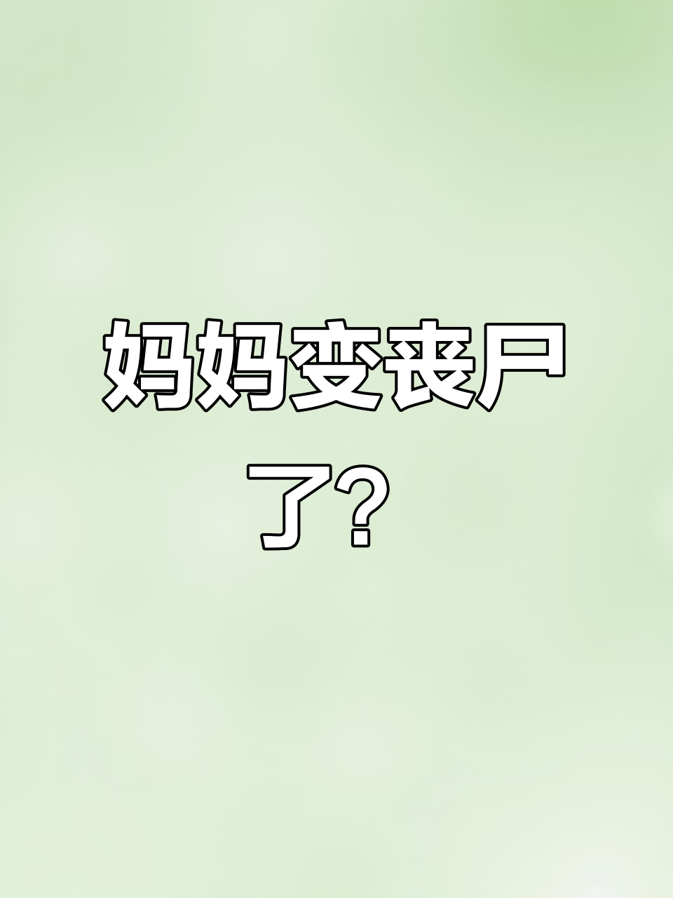 妈妈变成丧尸,试卷交出来!汤姆猫漂移46关通关秘籍