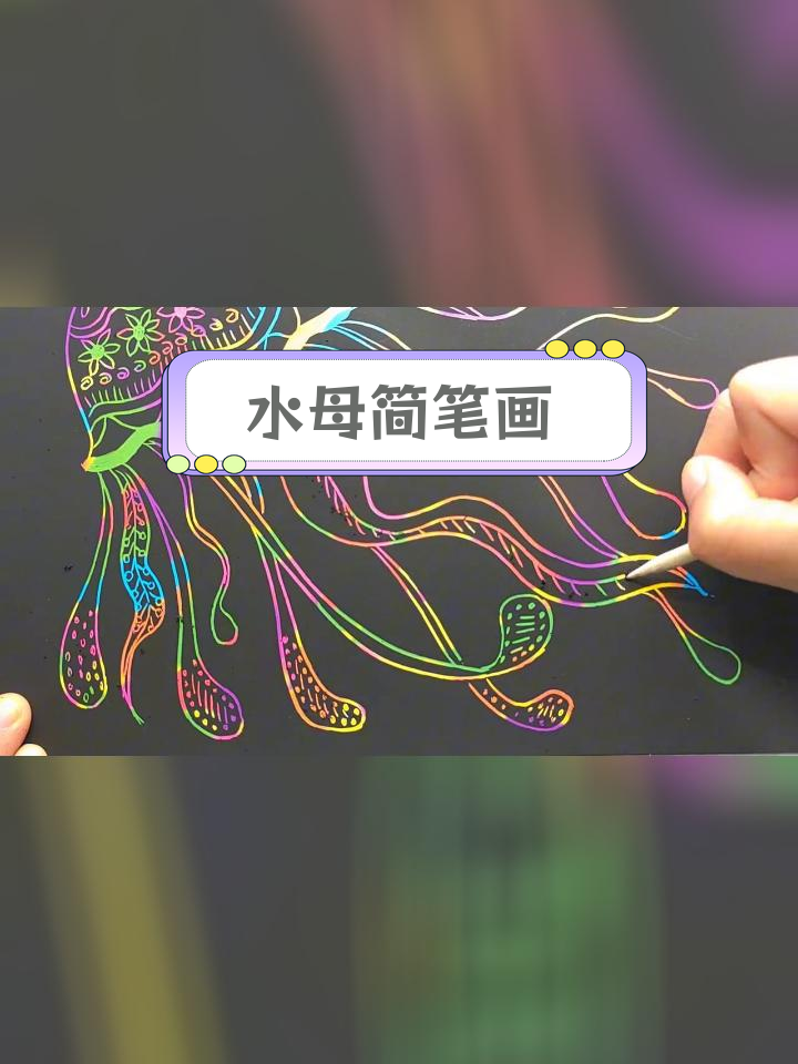 简单水母线描画教程