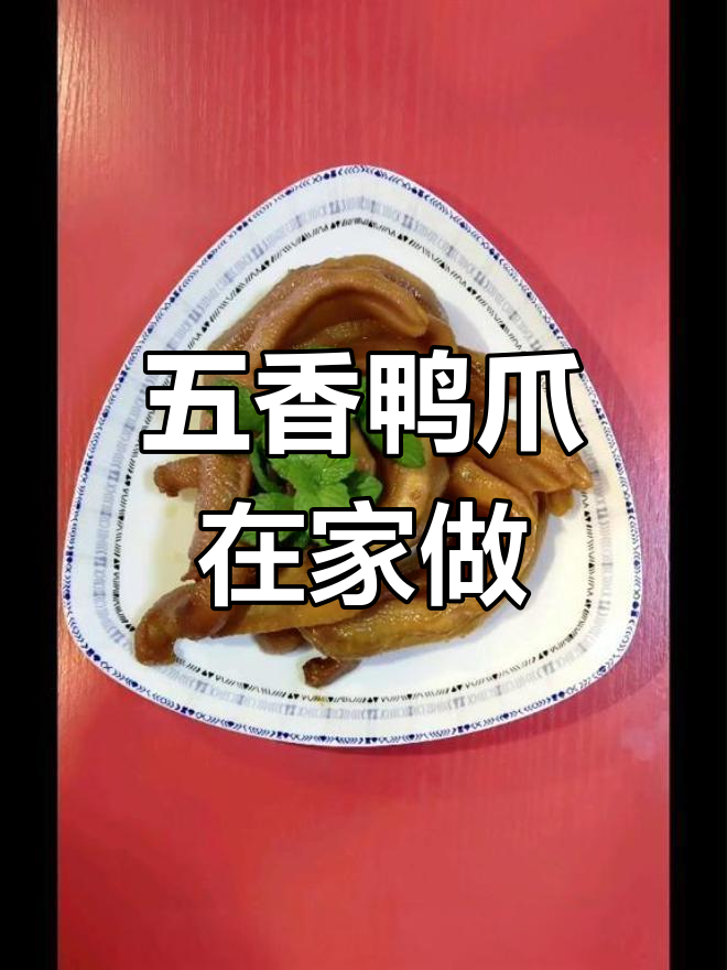 在家轻松做,五香鸭爪超美味,连手指都想舔干净!