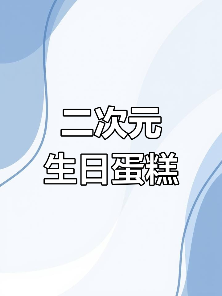 六弥凪生日蛋糕,二次元糯米纸装饰,超有趣!