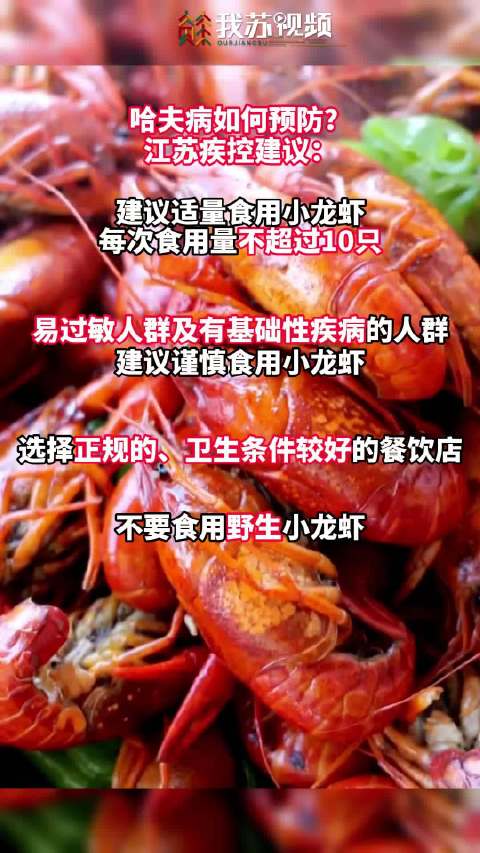 「注意哈夫病!江苏疾控 建议一次食用小龙虾不超10只」哈夫病是一类原因不明的横纹肌溶解综合