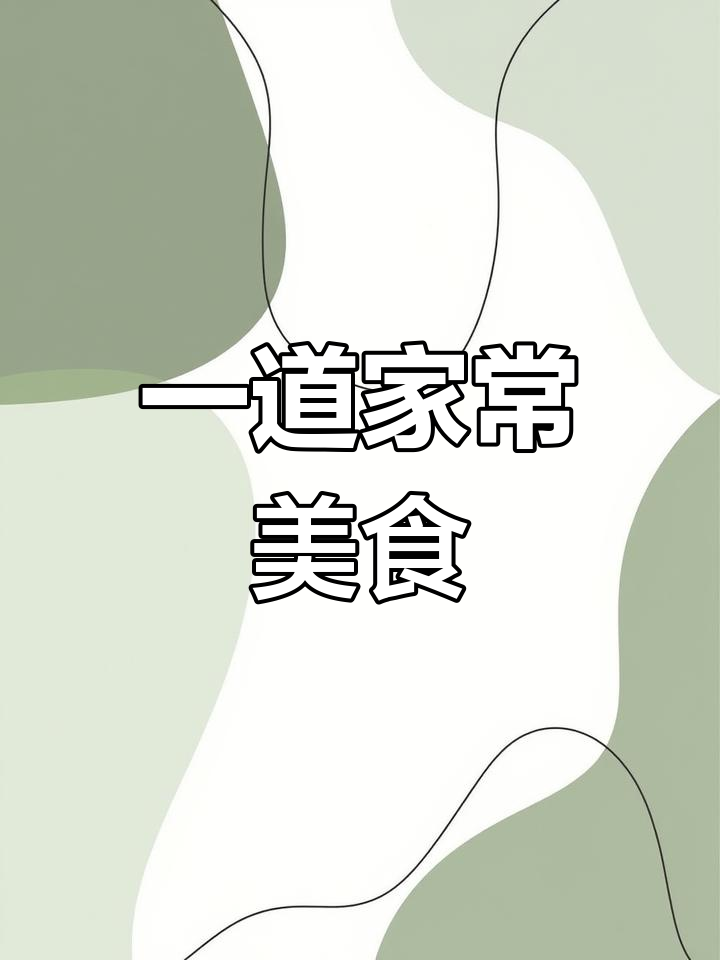 简单食材做出美味,红薯粉条炒牛肉,鲜香十足