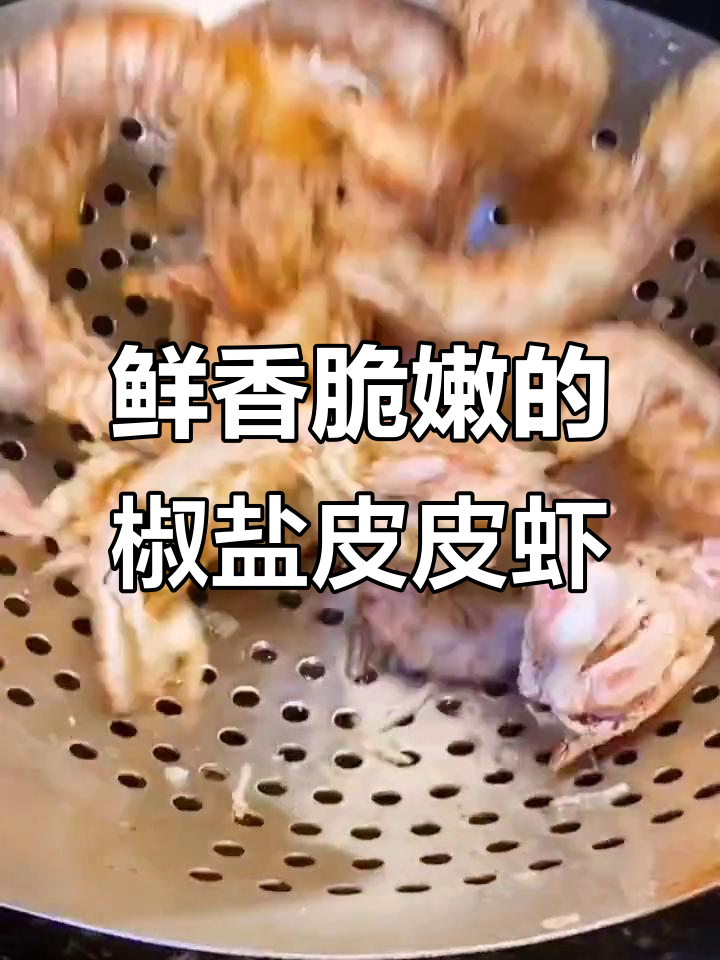 椒盐皮皮虾,外酥里嫩,做法超简单