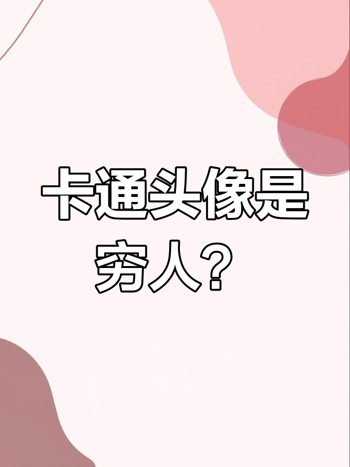 微信头像卡通者,竟有这些特征