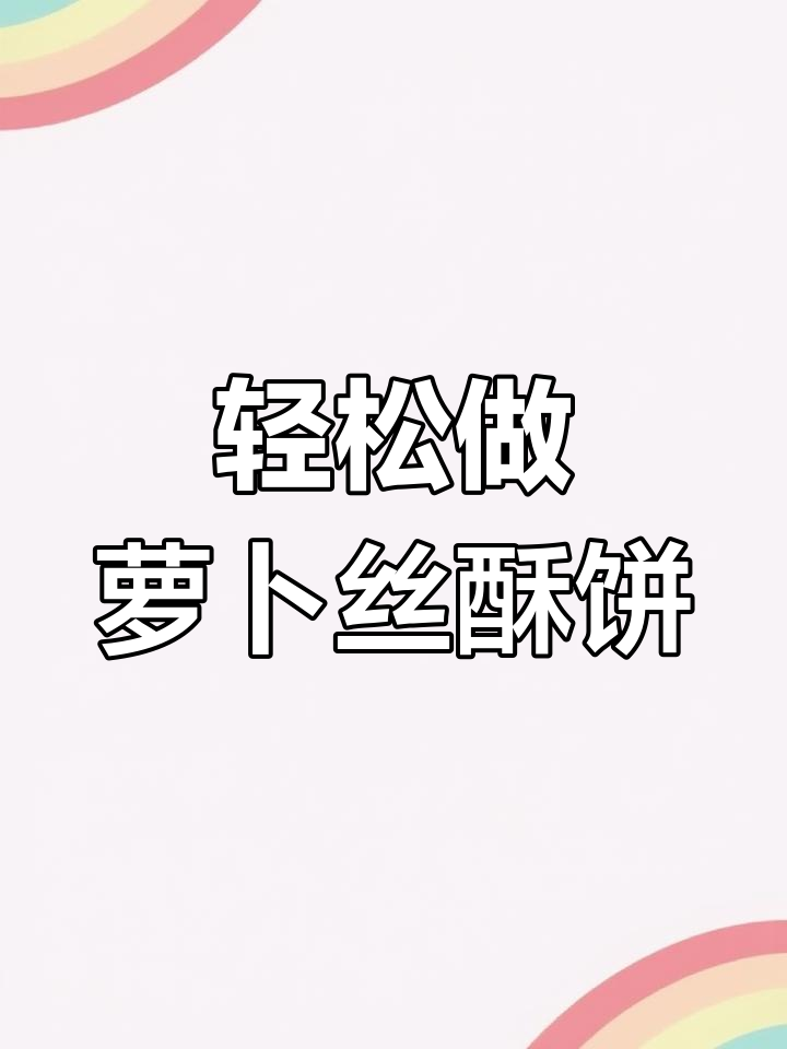 萝卜丝酥饼的做法,层层酥脆,简单美味
