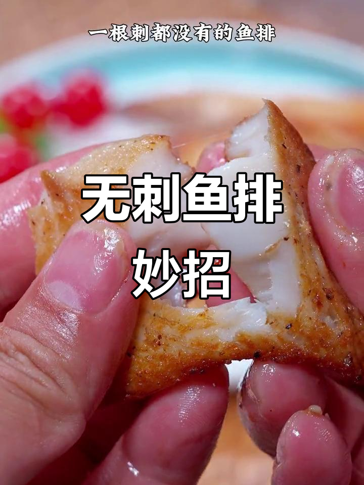 孩子挑食?试试这款鲜美无刺鱼排,简单又营养!