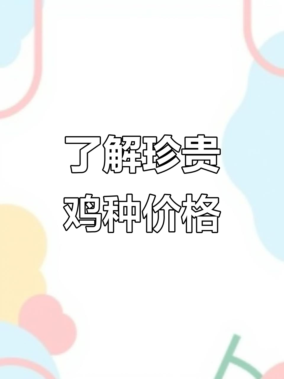 探秘十二生肖中的“鸡”们，看看这些珍稀品种的价格