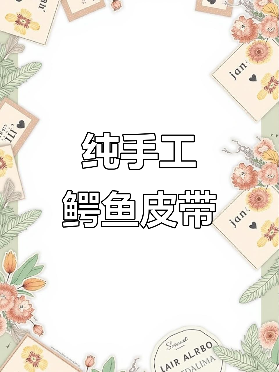 咸水湾鳄鱼皮腰带,手工制作奢华感满满