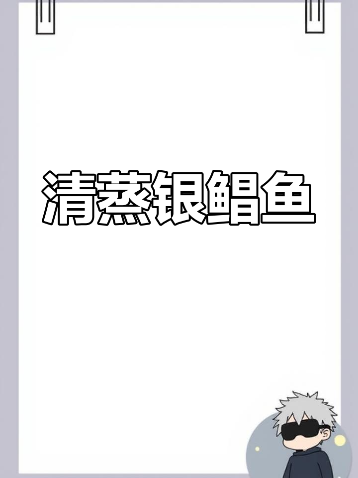银鲳鱼比金鲳更美味,清蒸做法让你停不下来