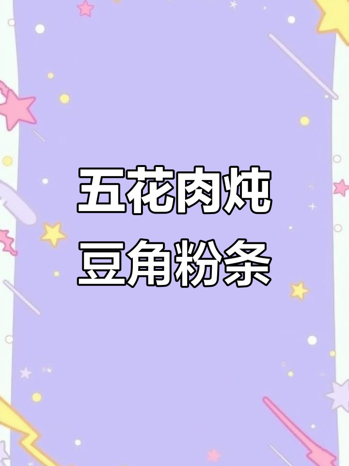 北方经典炖菜,五花肉豆角粉条大炖锅