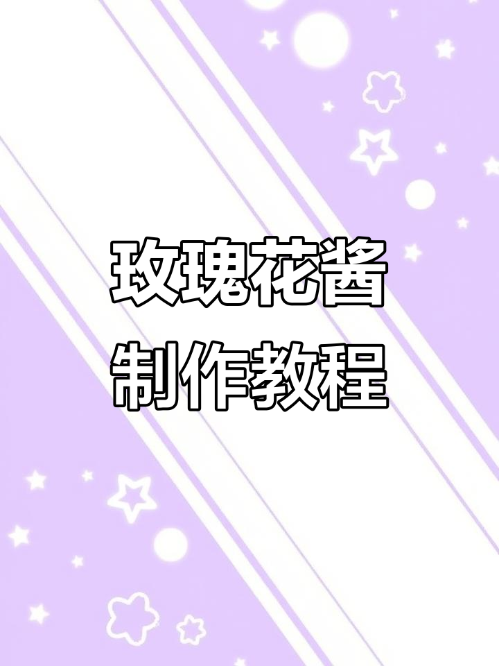 自制玫瑰花酱,简单步骤教你做云南墨红鲜花饼