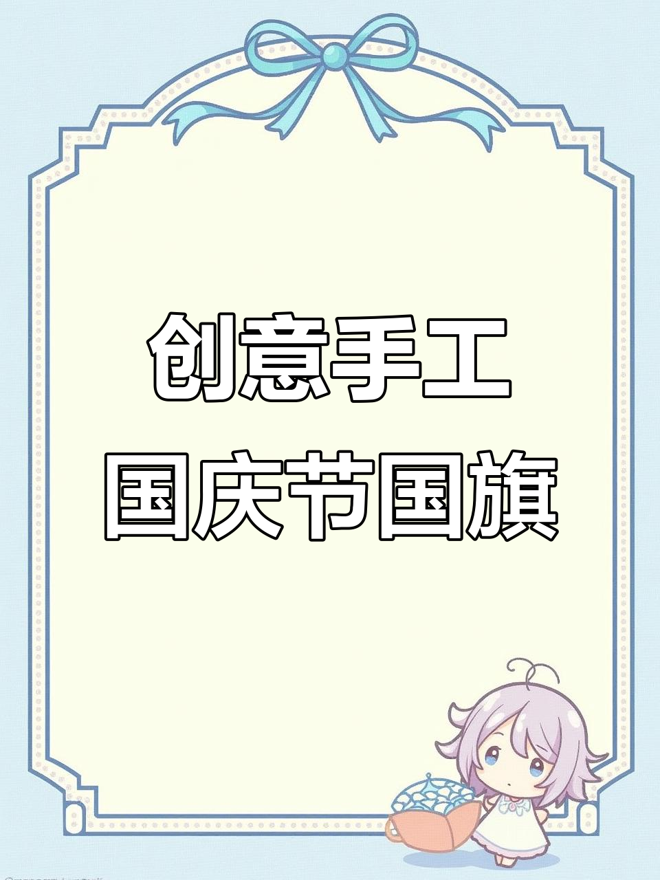 用黑白打印素材制作创意国庆手工国旗,简单又有趣