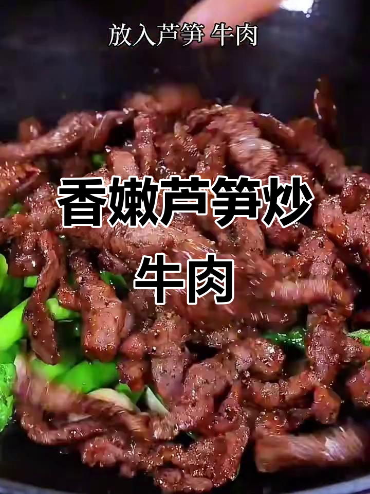 芦笋炒牛肉,香气扑鼻让人停不下来