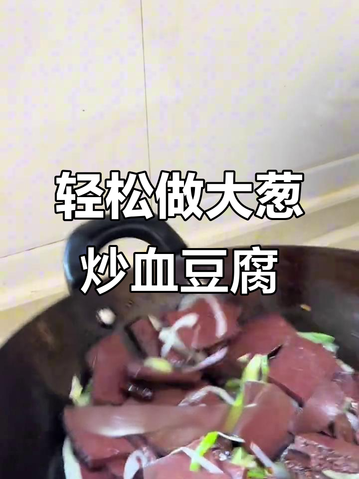 大葱炒血豆腐,简单又美味!