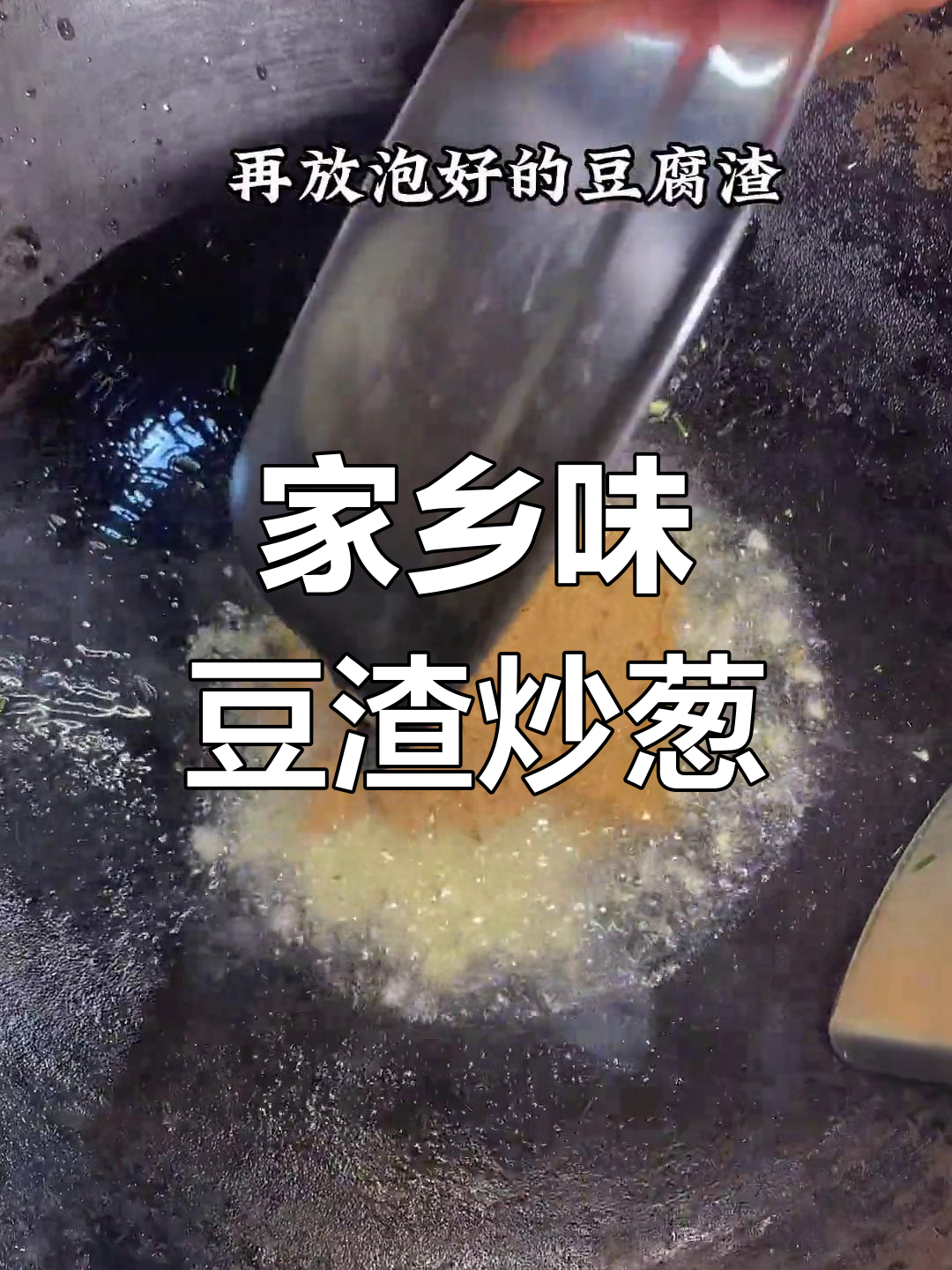 邵阳特产豆腐渣炒野葱,庆噶不吃我来吃