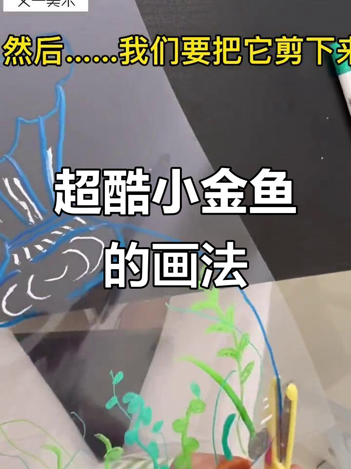 小金鱼与海草的创意美术,剪纸拼贴乐趣多