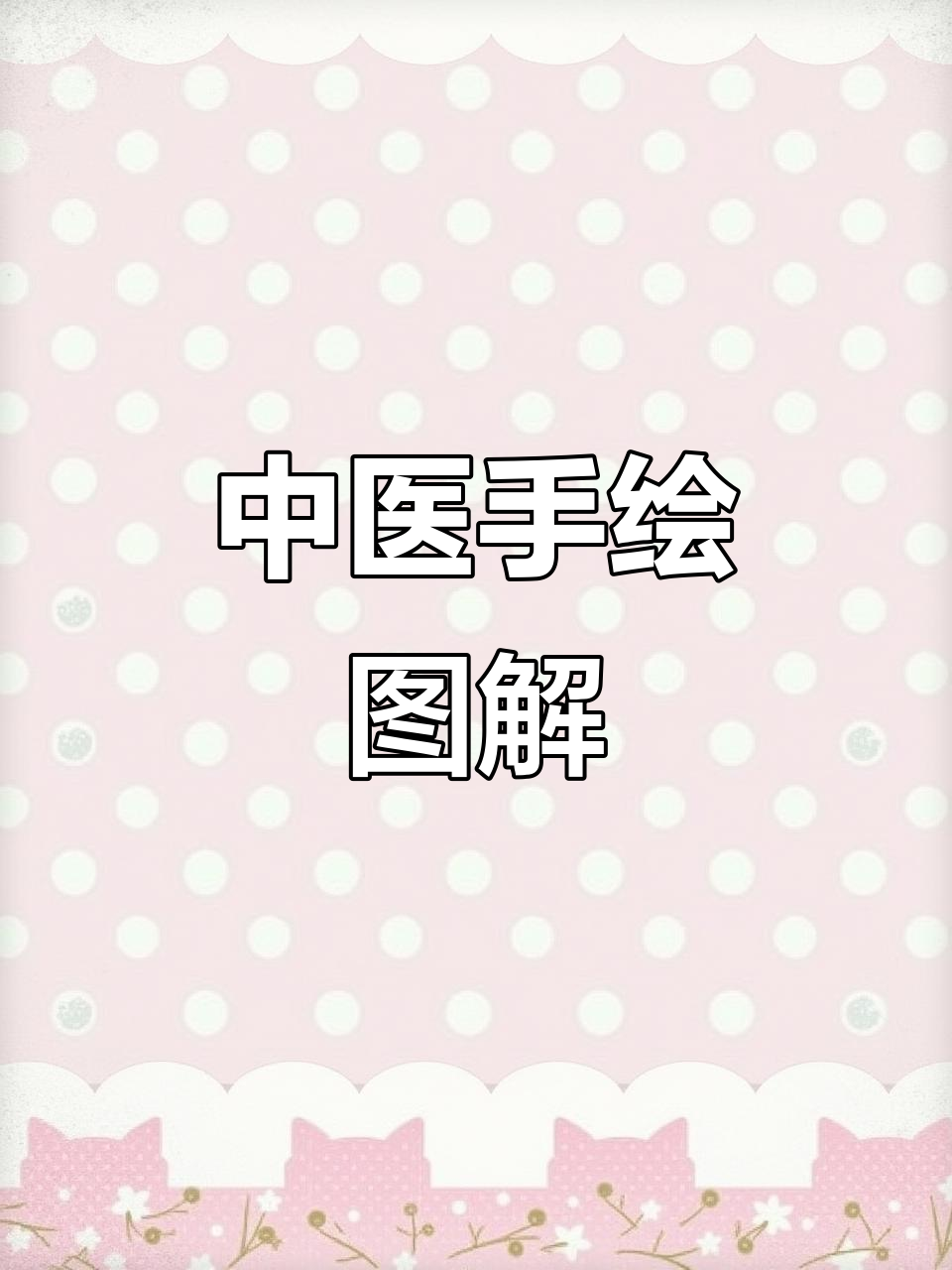 手绘POP海报技巧:从中医坐诊到创意设计