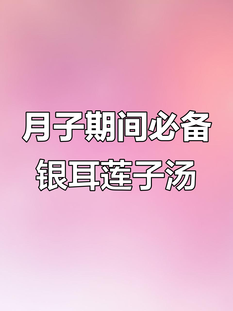 坐月子必吃!红枣银耳莲子羹,营养满分又美味