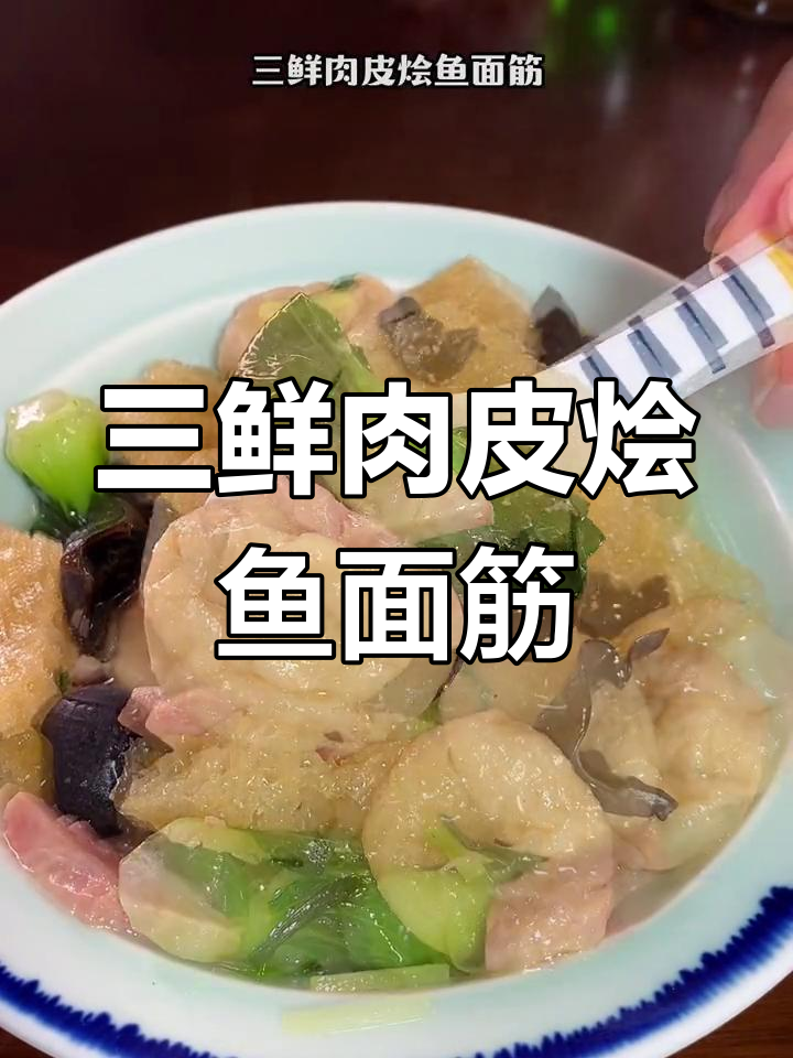 清爽又鲜美,三鲜肉皮烩鱼面筋,夏日荤菜新选择