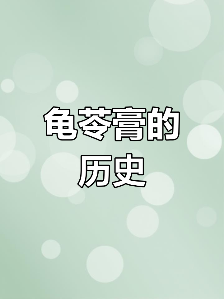 龟苓膏竟有800年历史,常吃原来大有来头!