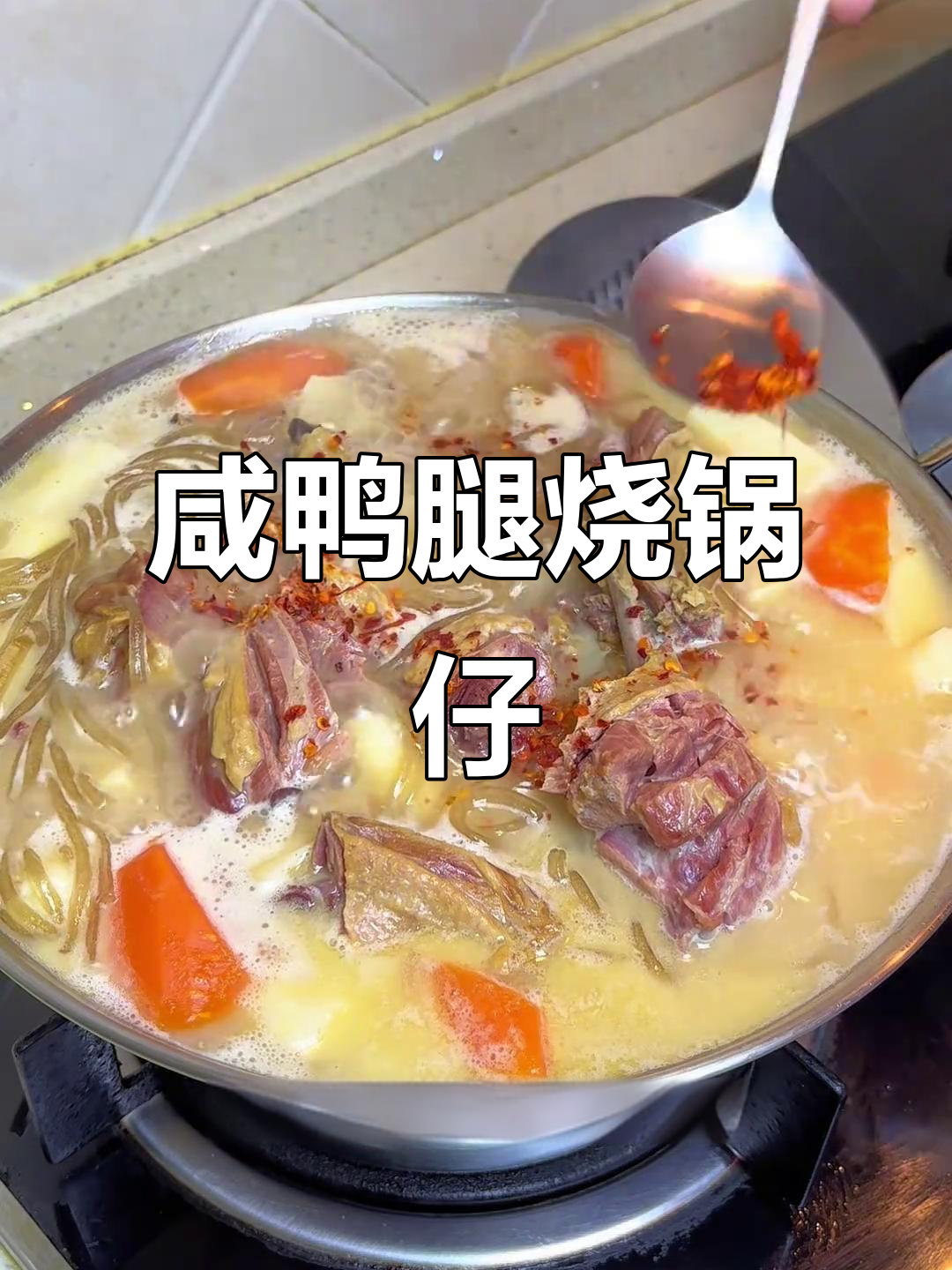 咸鸭腿炖小锅仔,荤素搭配汤汁浓白超有味