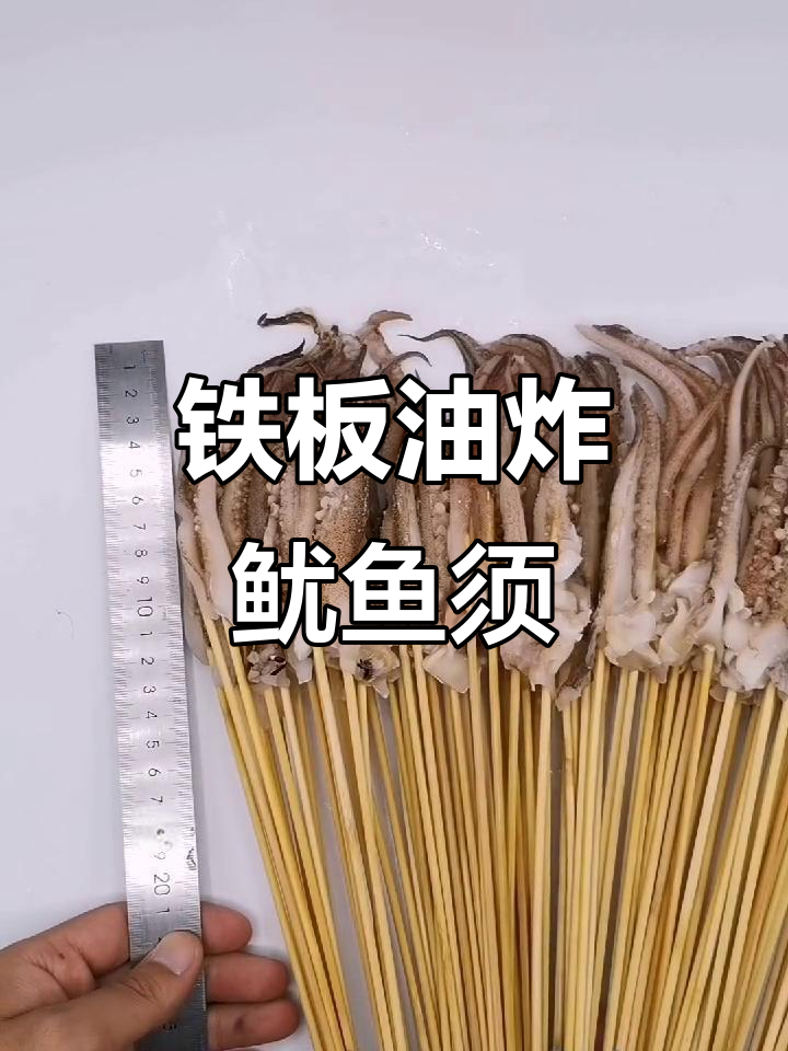 铁板鸭肠、鱿鱼须串,炸火锅烧烤必备美味