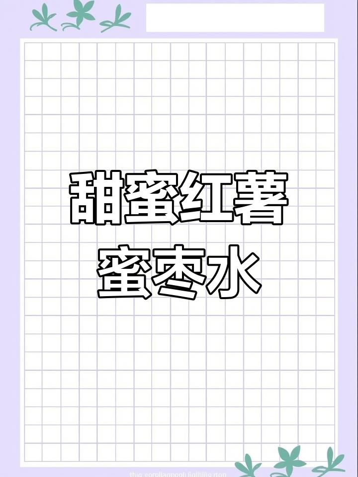 秋冬必备:红薯蜜枣汤,温暖又美味