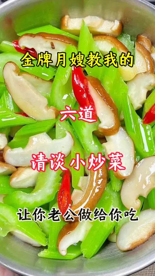 金牌月嫂教我的六道清淡小炒做法……巨巨巨好吃