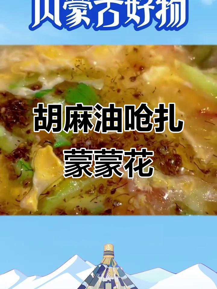 扎蒙蒙花拌汤:胡麻油与野葱花的完美结合