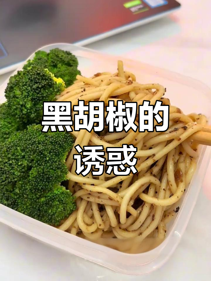 自律午餐也能享受美味,黑胡椒酱搭配超赞!