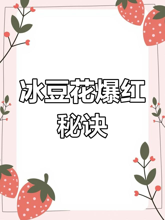 冰豆花火爆,颜值与口味并存!摆摊必备秘籍速来收藏!
