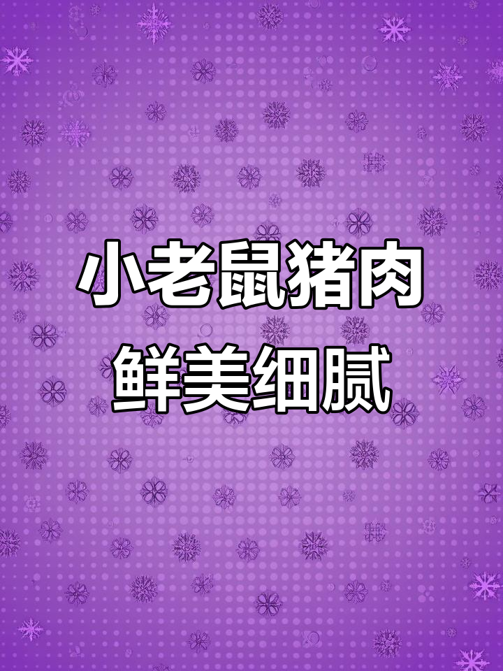 猪腱子肉:前腿小老鼠,后腿大老鼠,嫩滑无油,适合老人小孩