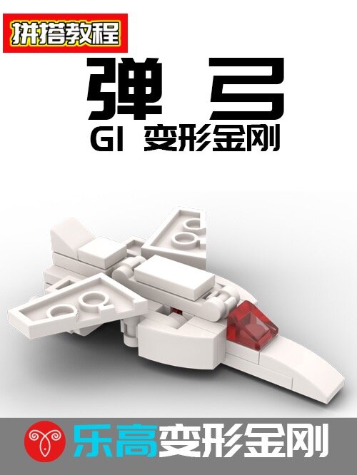 乐高变形金刚大无畏成员弹弓MOC拼搭教程