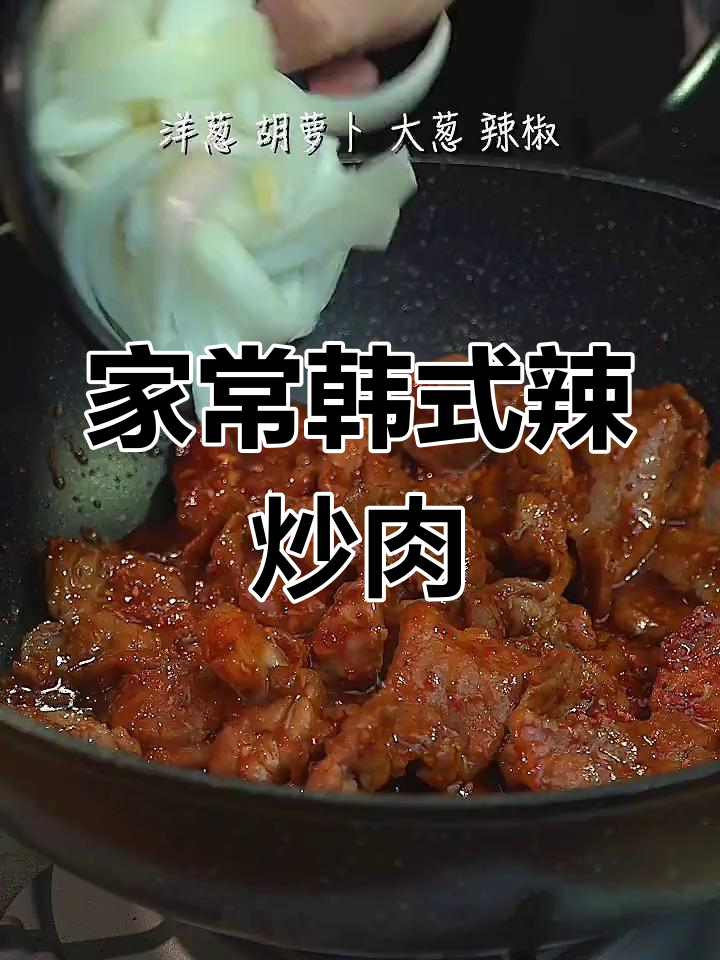 韩式辣炒猪肉,简单又美味!学会这道家庭版美食