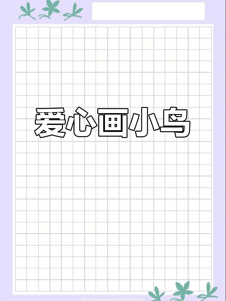 爱心小鸟简笔画,轻松学会