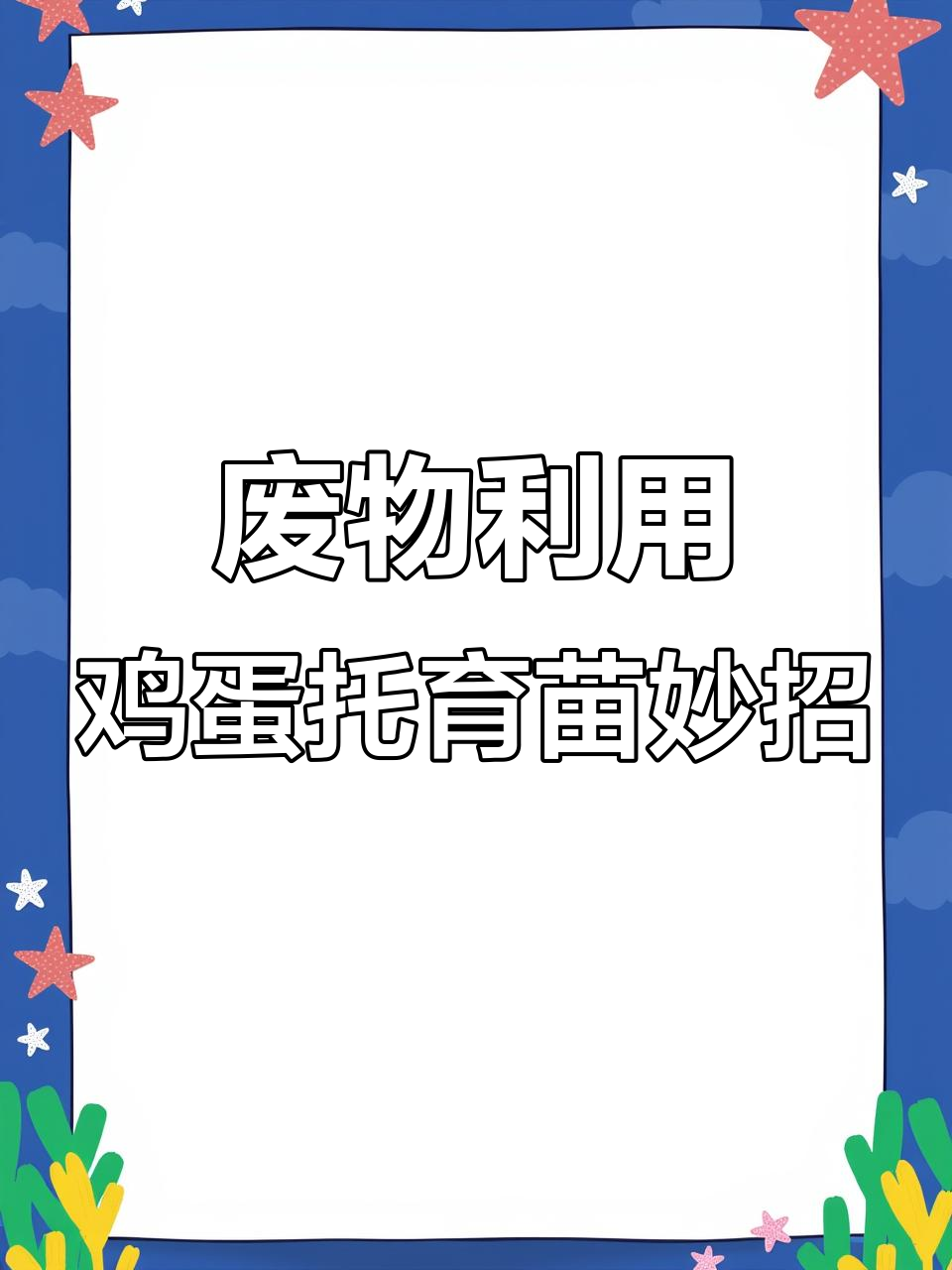废鸡蛋托变宝藏,教你如何育七彩椒和小香葱