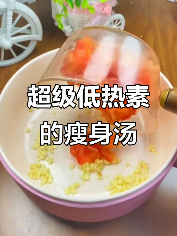 低热量素瘦身汤,金针菇西红柿鸡蛋搭配,营养又健康
