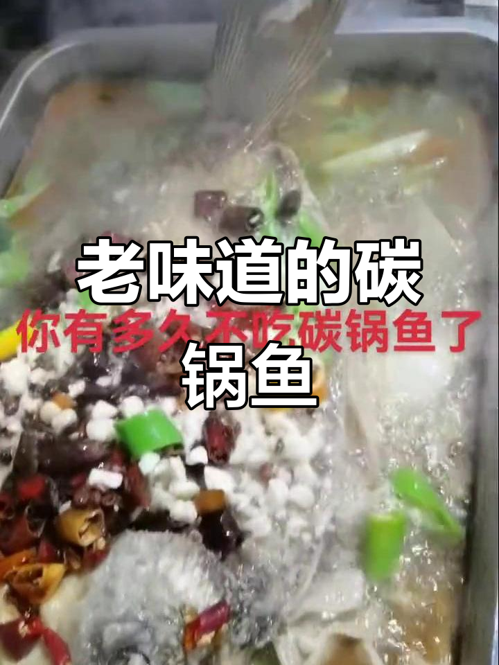 经典碳锅鱼,依旧是那熟悉的味道,回味无穷!