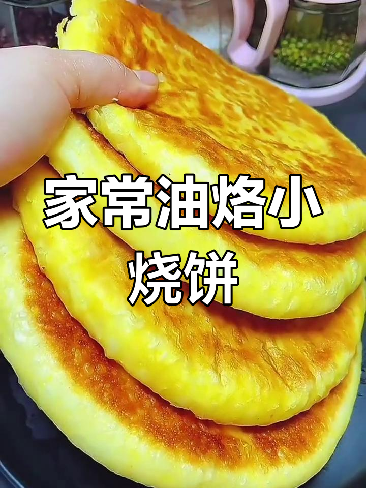 半发面烧饼轻松做,松软咸香超好吃